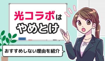 「光コラボはやめとけ　おすすめしない理由を紹介」のアイキャッチ